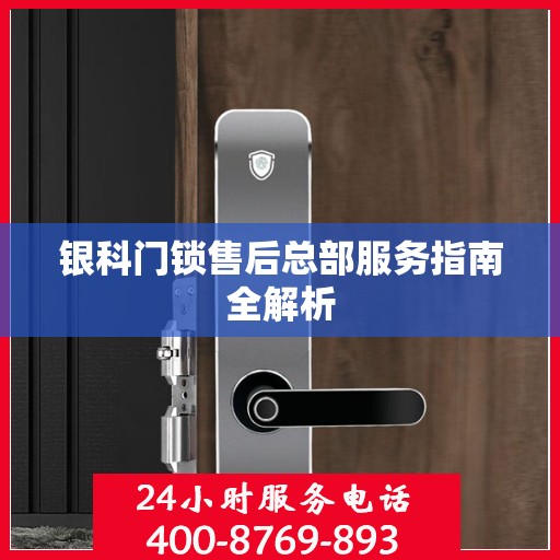 银科门锁售后总部服务指南全解析