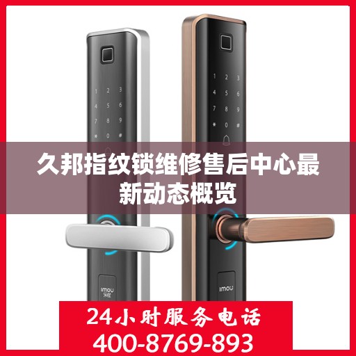 久邦指纹锁维修售后中心最新动态概览