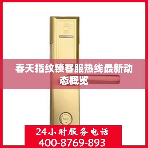 春天指纹锁客服热线最新动态概览
