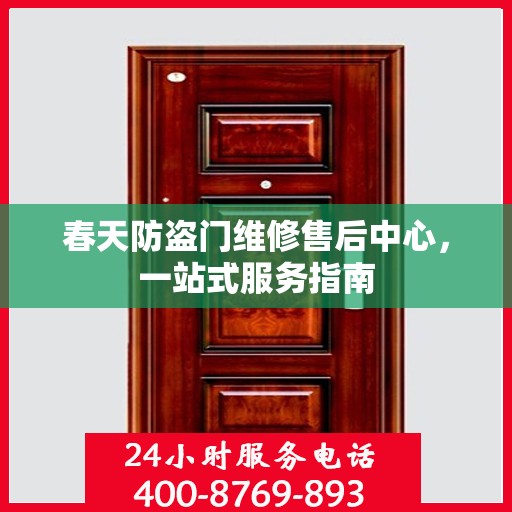 春天防盗门维修售后中心，一站式服务指南