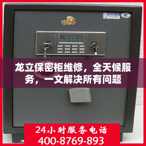 龙立保密柜维修，全天候服务，一文解决所有问题