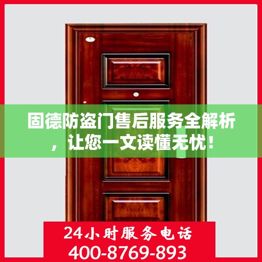 固德防盗门售后服务全解析，让您一文读懂无忧！