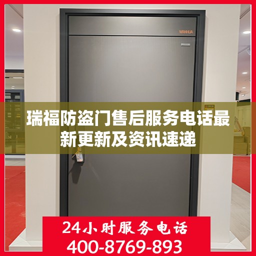 瑞福防盗门售后服务电话最新更新及资讯速递