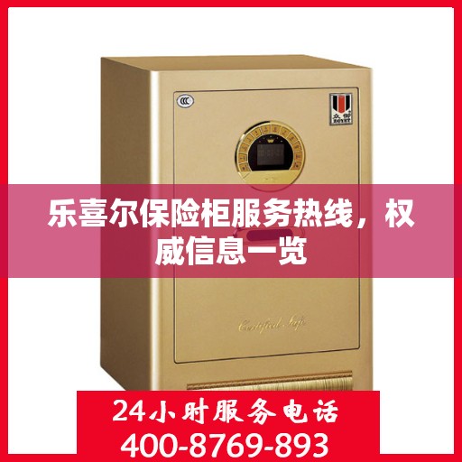 乐喜尔保险柜服务热线，权威信息一览
