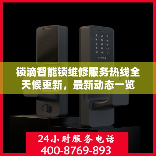 锁滴智能锁维修服务热线全天候更新，最新动态一览