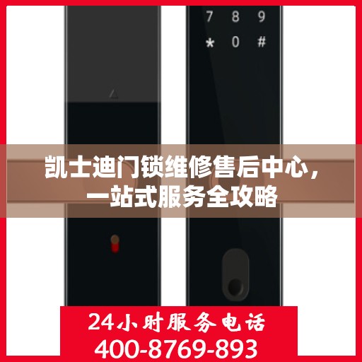 凯士迪门锁维修售后中心，一站式服务全攻略
