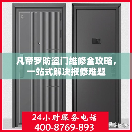 凡帝罗防盗门维修全攻略，一站式解决报修难题