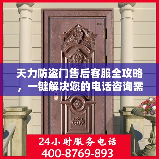 天力防盗门售后客服全攻略，一键解决您的电话咨询需求