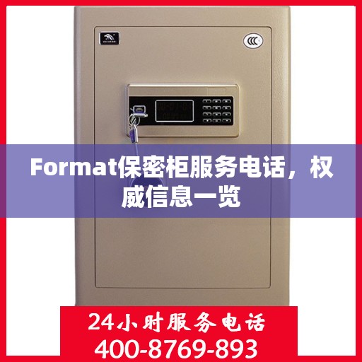 Format保密柜服务电话，权威信息一览