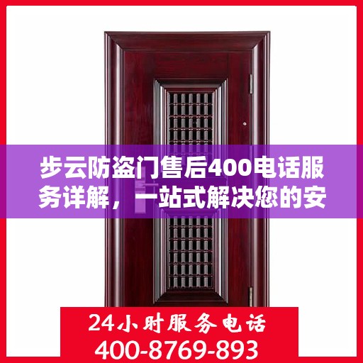 步云防盗门售后400电话服务详解，一站式解决您的安全与售后问题