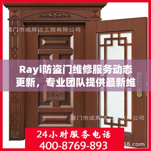 Rayi防盗门维修服务动态更新，专业团队提供最新维修资讯