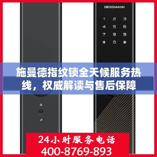 施曼德指纹锁全天候服务热线，权威解读与售后保障