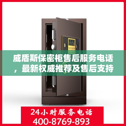 威盾斯保密柜售后服务电话，最新权威推荐及售后支持详解