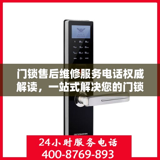 门锁售后维修服务电话权威解读，一站式解决您的门锁问题