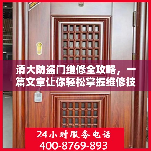 清大防盗门维修全攻略，一篇文章让你轻松掌握维修技巧