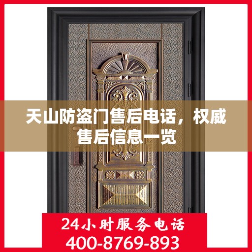 天山防盗门售后电话，权威售后信息一览