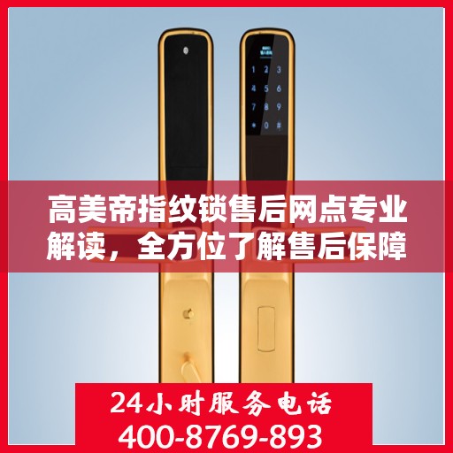高美帝指纹锁售后网点专业解读，全方位了解售后保障与服务细节