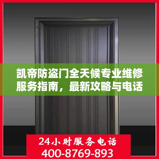 凯帝防盗门全天候专业维修服务指南，最新攻略与电话一网打尽