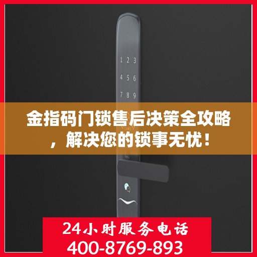 金指码门锁售后决策全攻略，解决您的锁事无忧！