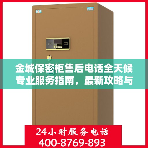 金城保密柜售后电话全天候专业服务指南，最新攻略与售后支持
