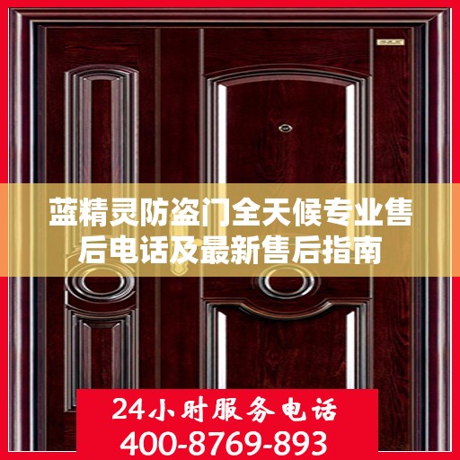 蓝精灵防盗门全天候专业售后电话及最新售后指南