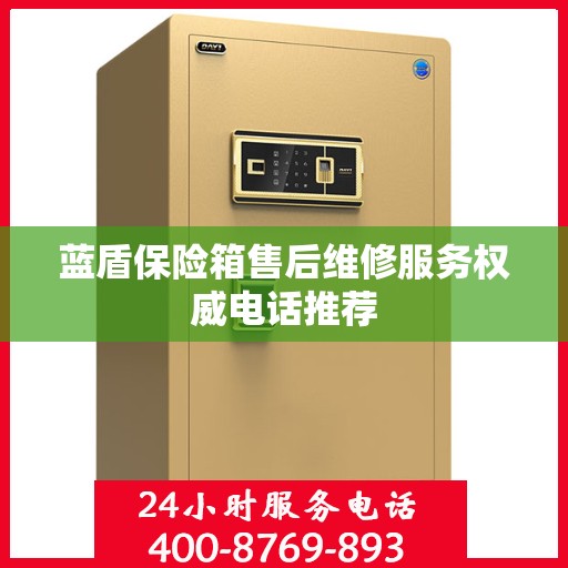 蓝盾保险箱售后维修服务权威电话推荐