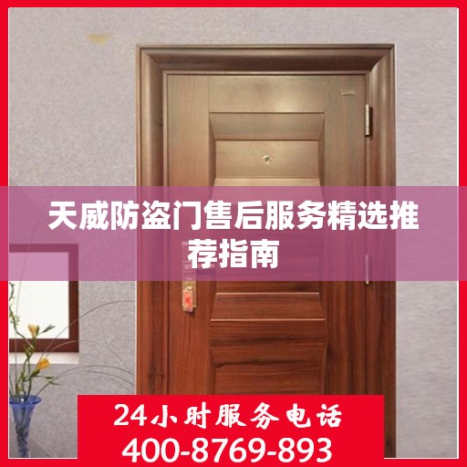 天威防盗门售后服务精选推荐指南
