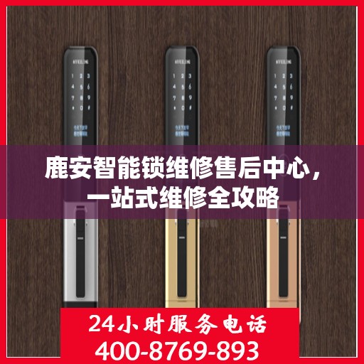 鹿安智能锁维修售后中心，一站式维修全攻略