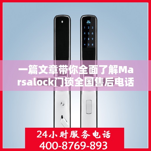 一篇文章带你全面了解Marsalock门锁全国售后电话