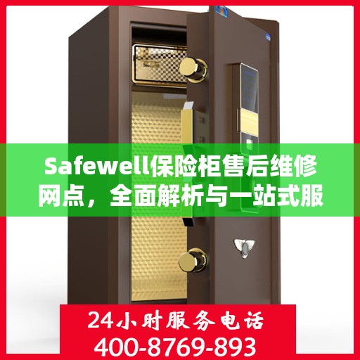 Safewell保险柜售后维修网点，全面解析与一站式服务体验