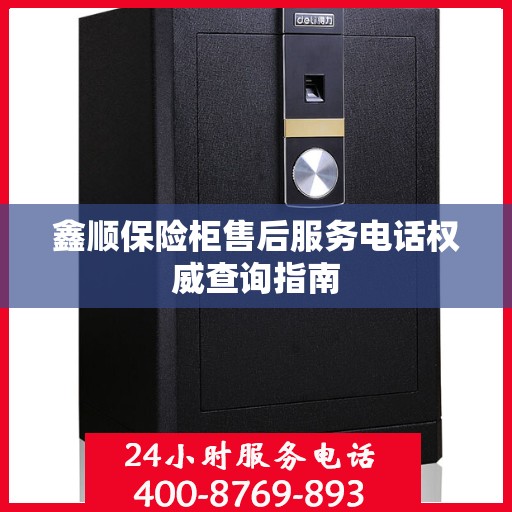 鑫顺保险柜售后服务电话权威查询指南