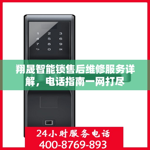 翔晟智能锁售后维修服务详解，电话指南一网打尽