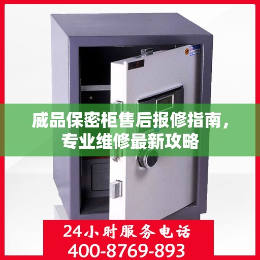威品保密柜售后报修指南，专业维修最新攻略