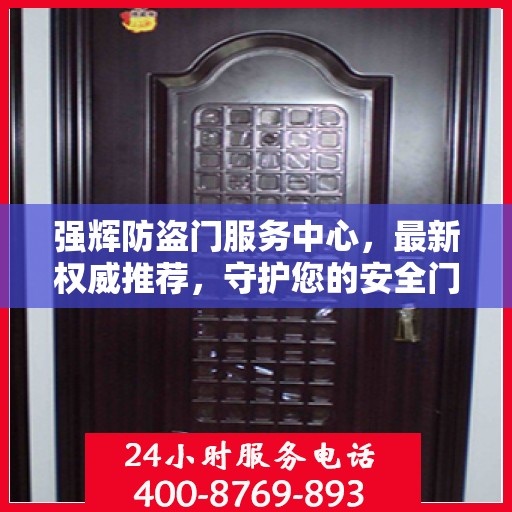 强辉防盗门服务中心，最新权威推荐，守护您的安全门户之选
