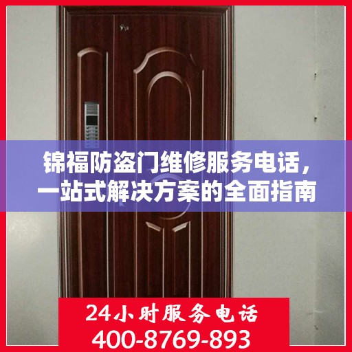 锦福防盗门维修服务电话，一站式解决方案的全面指南