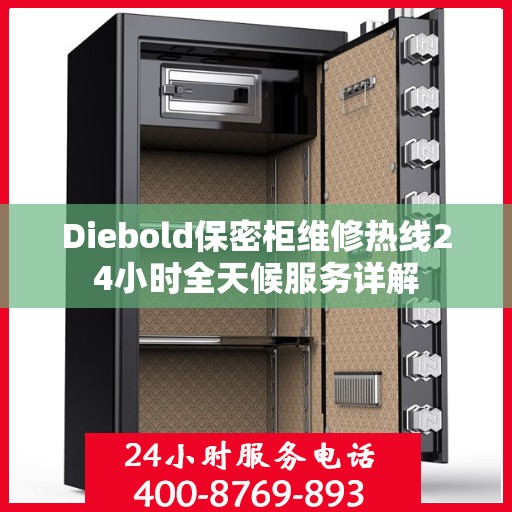 Diebold保密柜维修热线24小时全天候服务详解