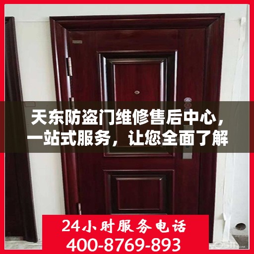 天东防盗门维修售后中心，一站式服务，让您全面了解无忧！