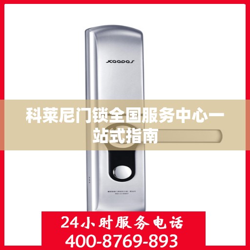 科莱尼门锁全国服务中心一站式指南