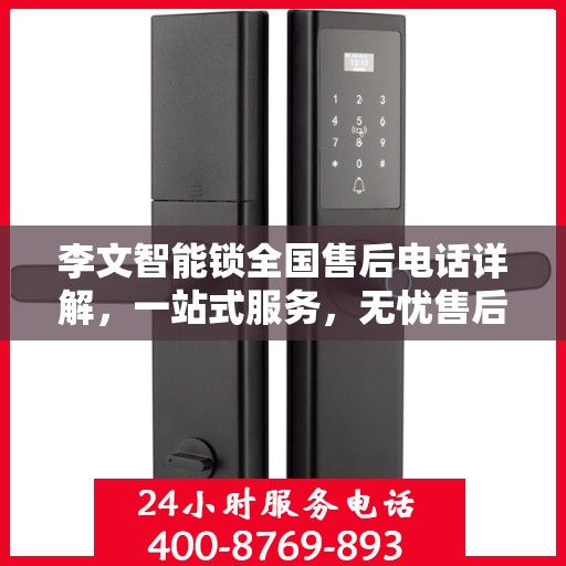 李文智能锁全国售后电话详解，一站式服务，无忧售后体验