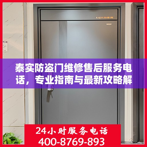 泰实防盗门维修售后服务电话，专业指南与最新攻略解密