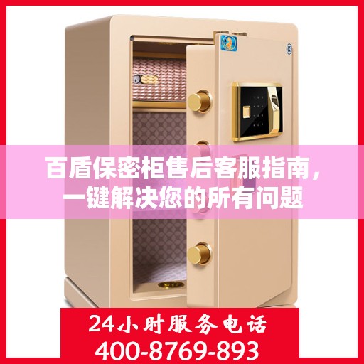 百盾保密柜售后客服指南，一键解决您的所有问题