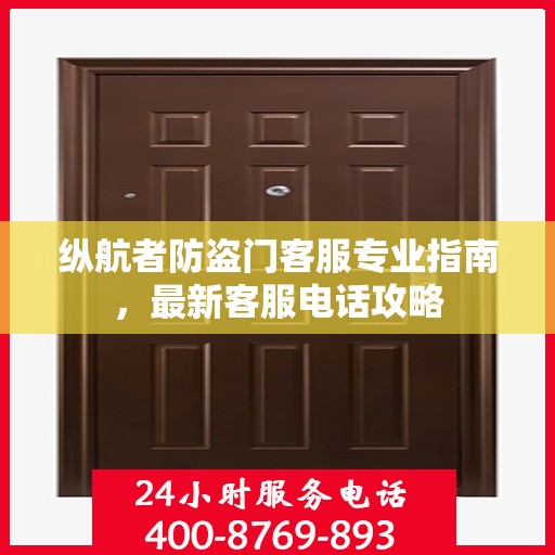 纵航者防盗门客服专业指南，最新客服电话攻略