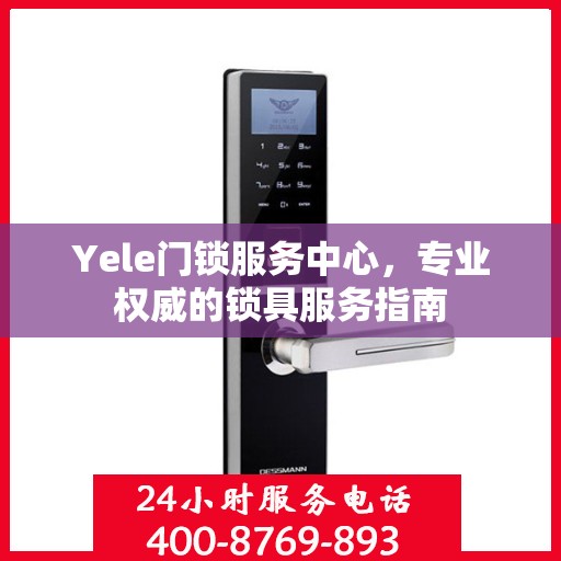Yele门锁服务中心，专业权威的锁具服务指南