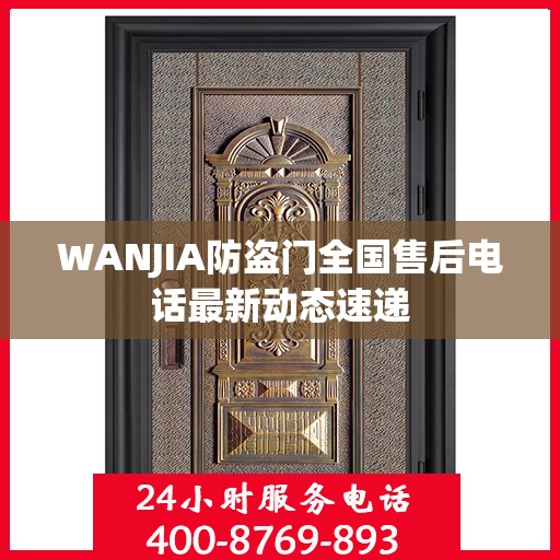 WANJIA防盗门全国售后电话最新动态速递