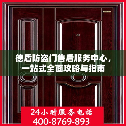 德盾防盗门售后服务中心，一站式全面攻略与指南