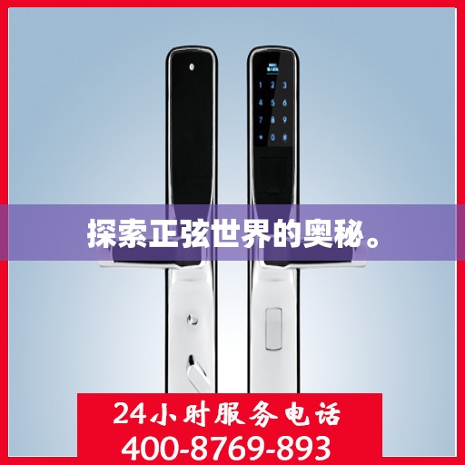 探索正弦世界的奥秘。