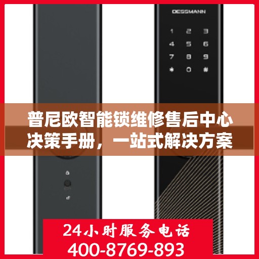普尼欧智能锁维修售后中心决策手册，一站式解决方案指南