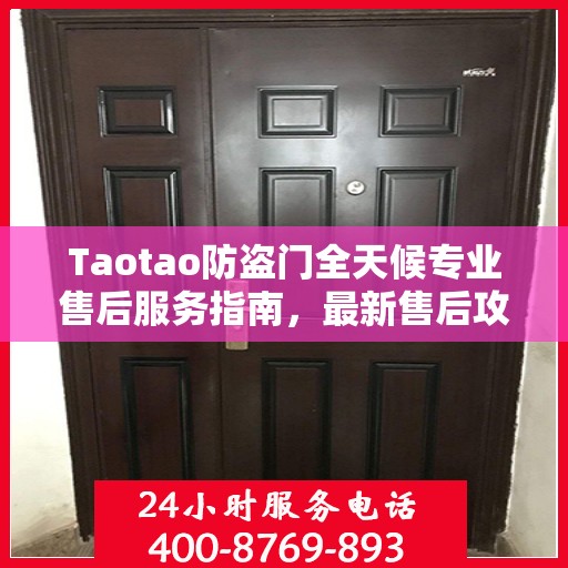 Taotao防盗门全天候专业售后服务指南，最新售后攻略