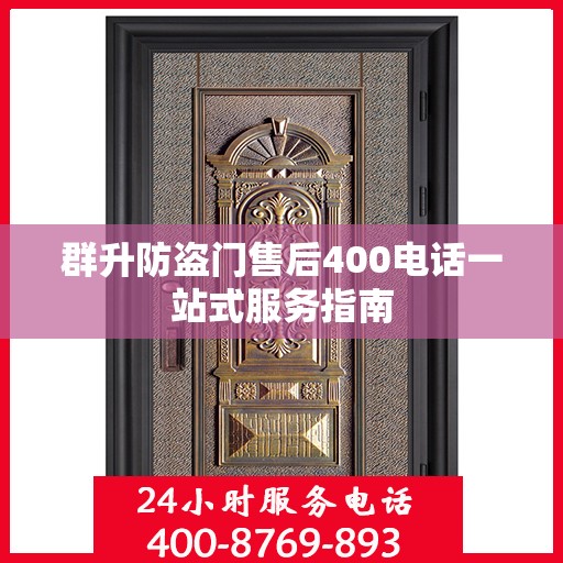 群升防盗门售后400电话一站式服务指南