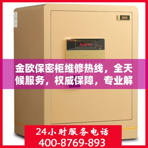 金欧保密柜维修热线，全天候服务，权威保障，专业解决您的安全需求